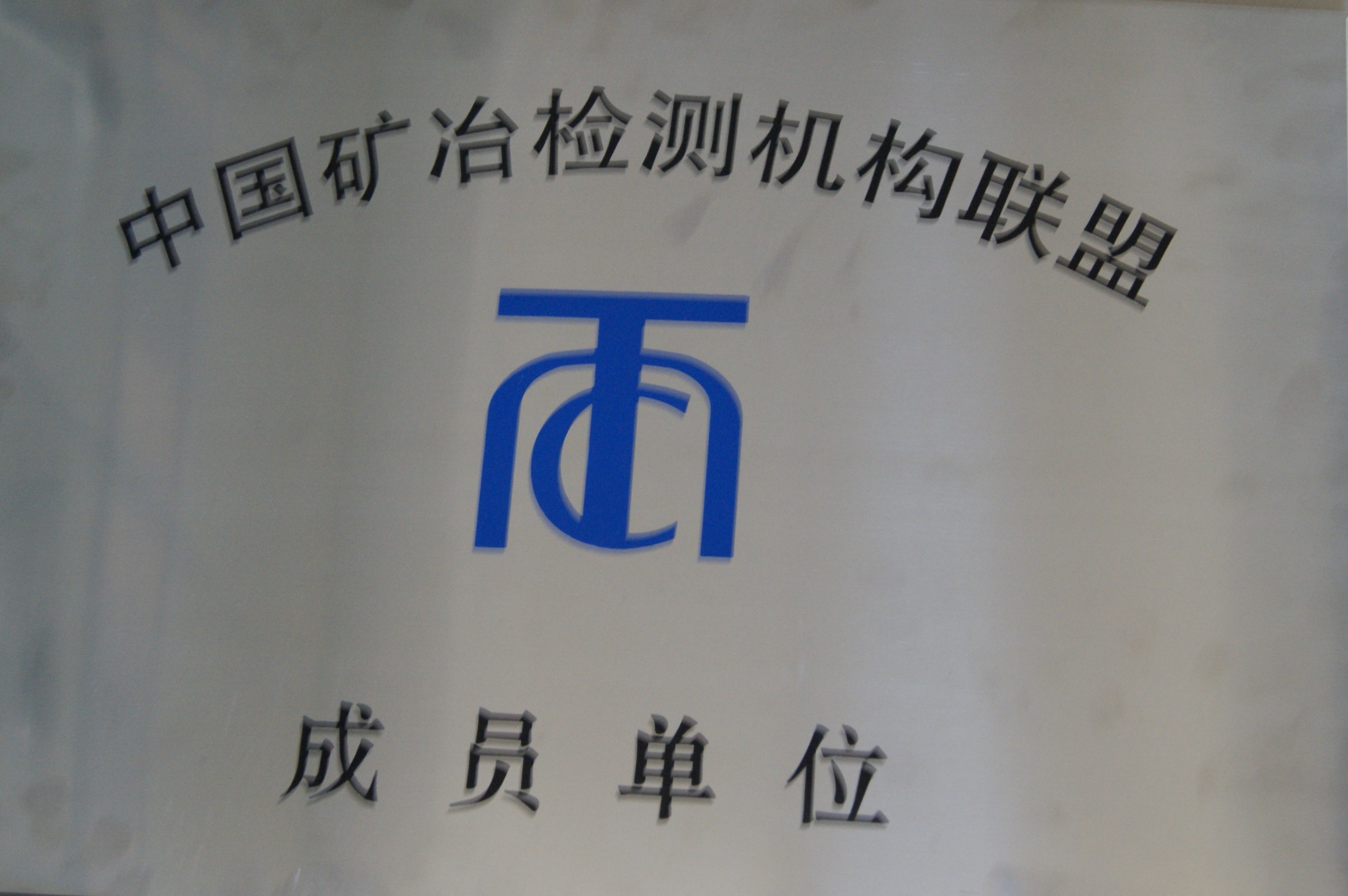 Член Китайского альянса испытательных организаций в области горного дела и металлургии