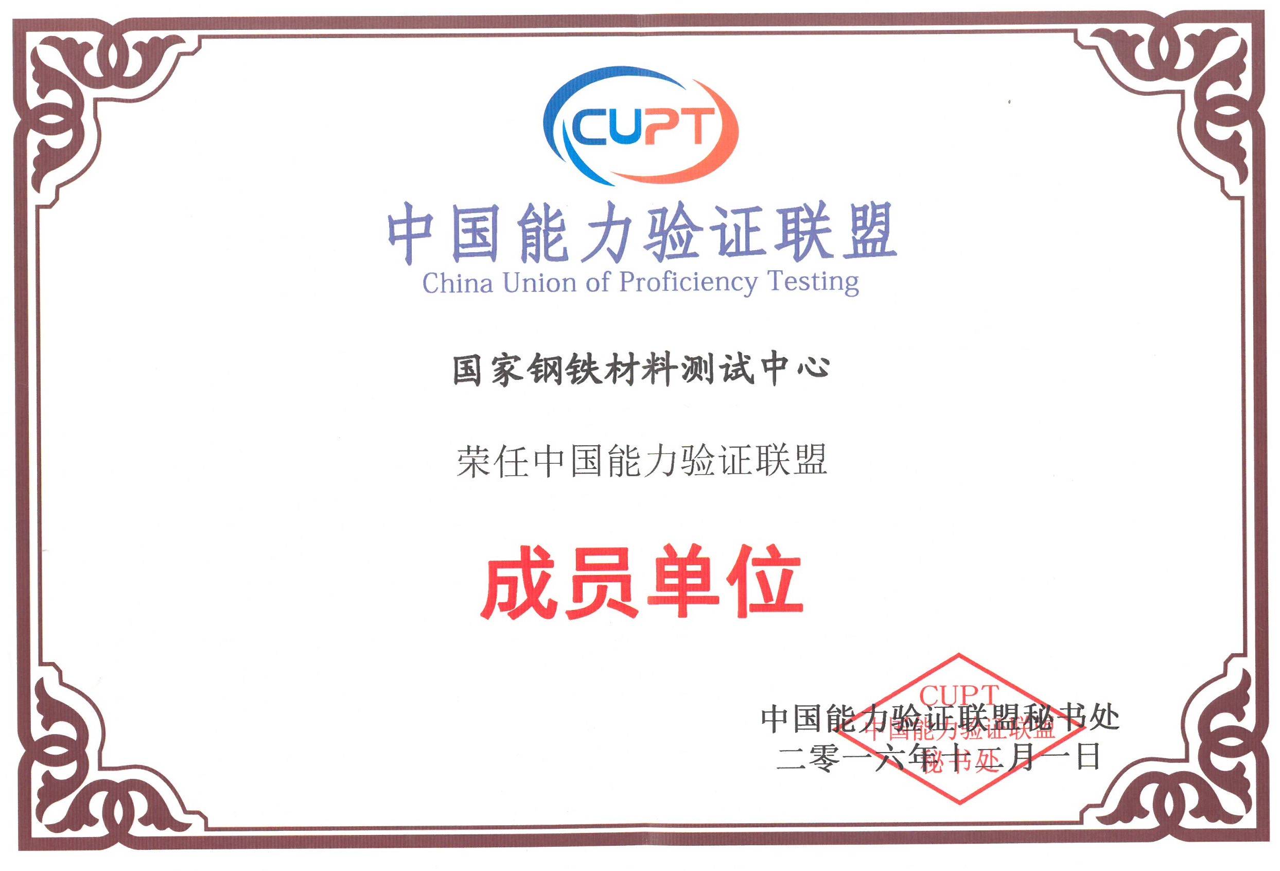 Член Китайского альянса по межлабораторным сличительным испытаниям