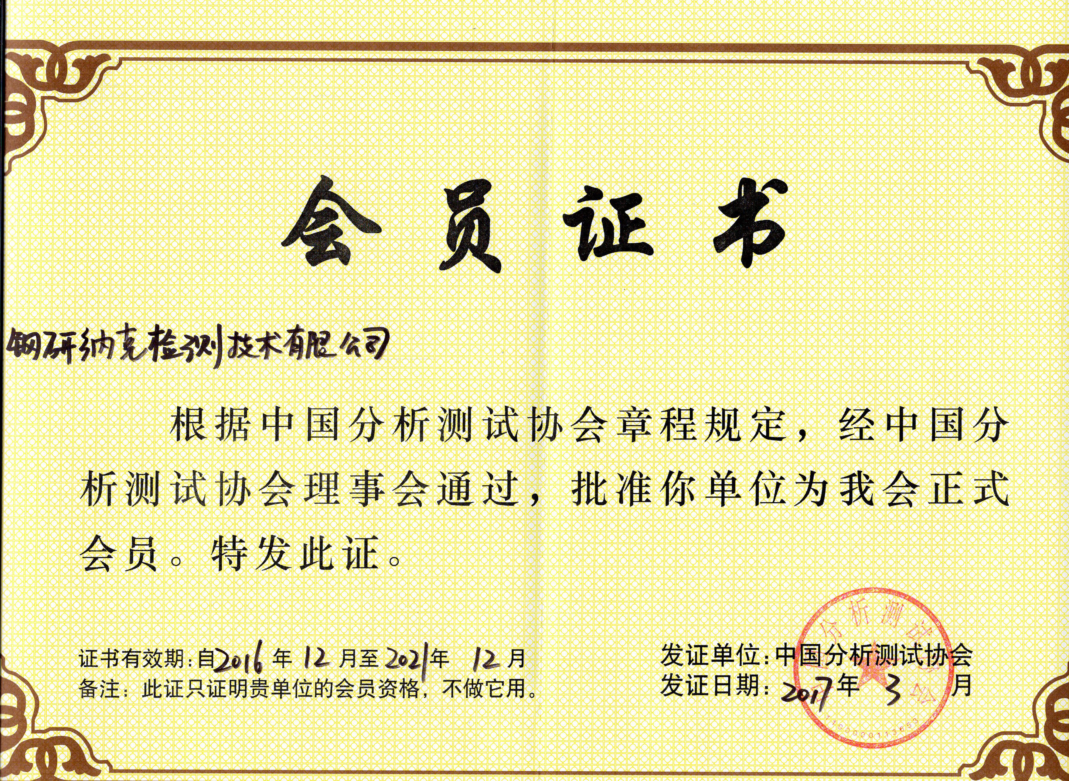 Член Китайской ассоциации анализа и тестирования