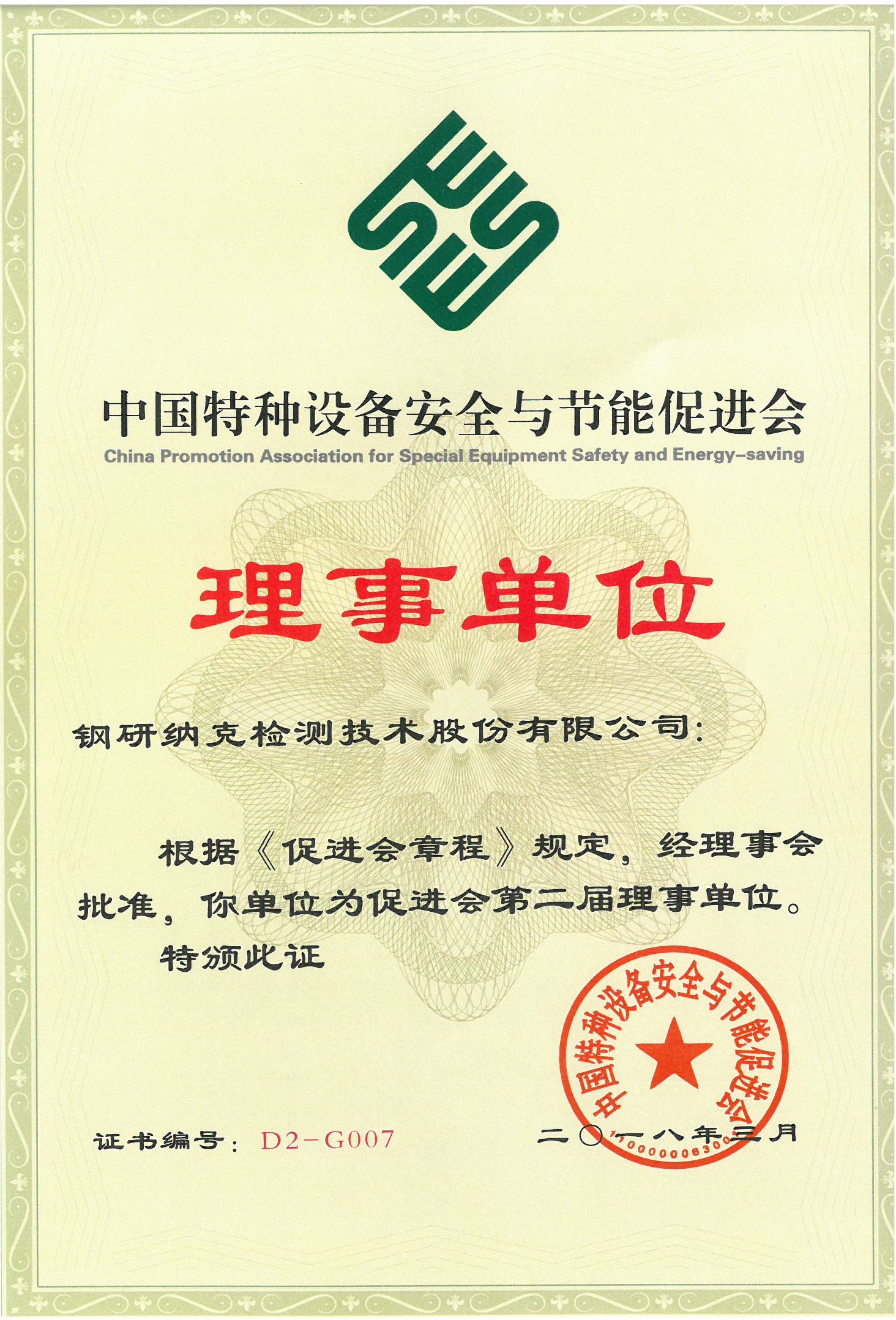 Член и директор Китайской ассоциации по безопасности и энергосбережению специального оборудования