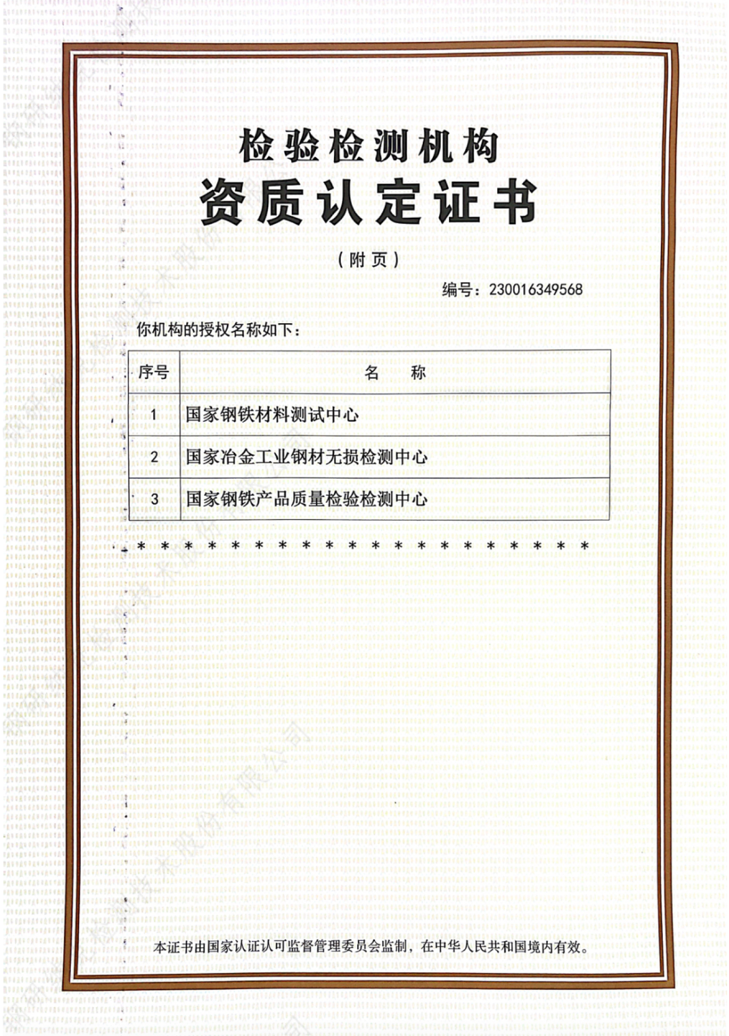 Сертификат аккредитации испытательной лаборатории (Национальный центр контроля качества стальной продукции)