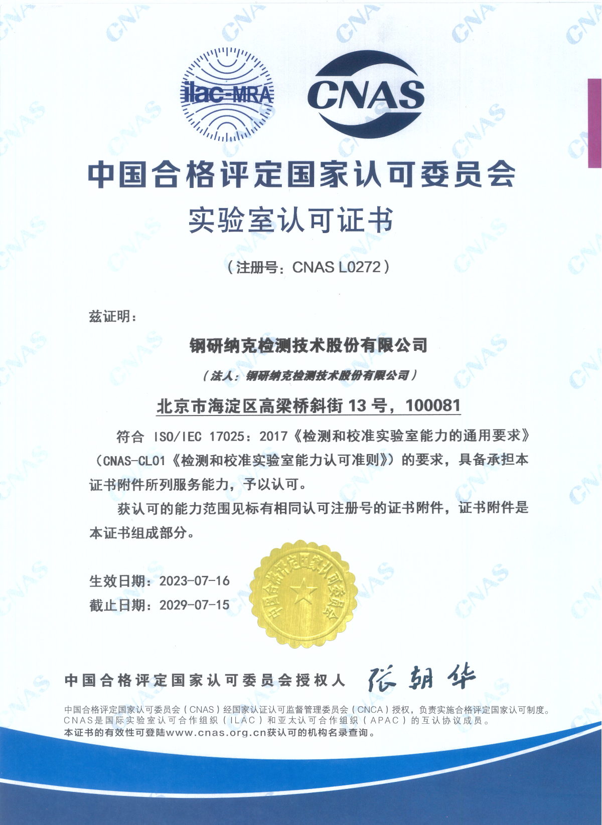 Сертификат аккредитации лаборатории (CNAS L0272)