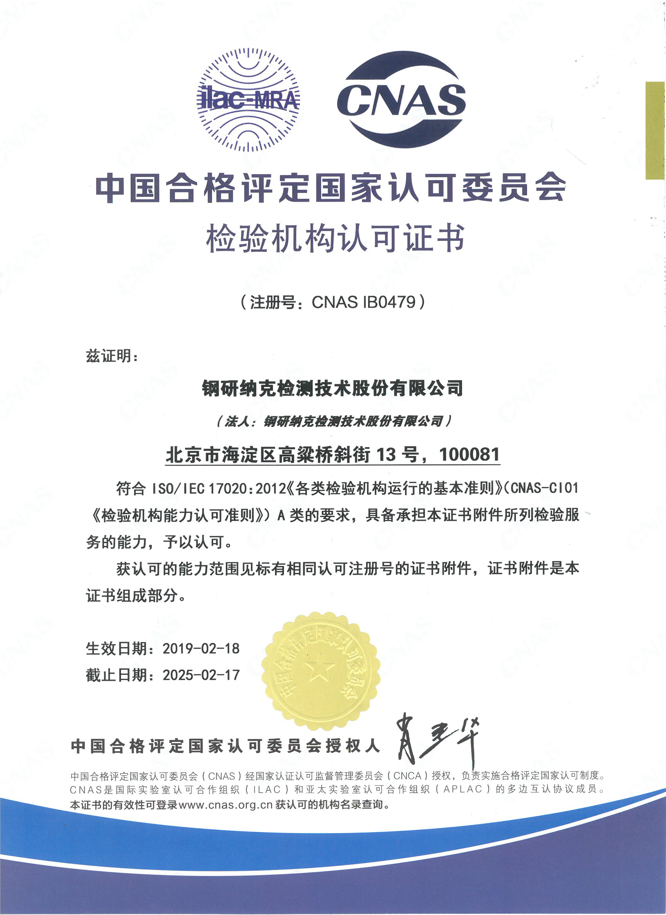 Сертификат аккредитации инспекционного органа (CNAS IB0479)