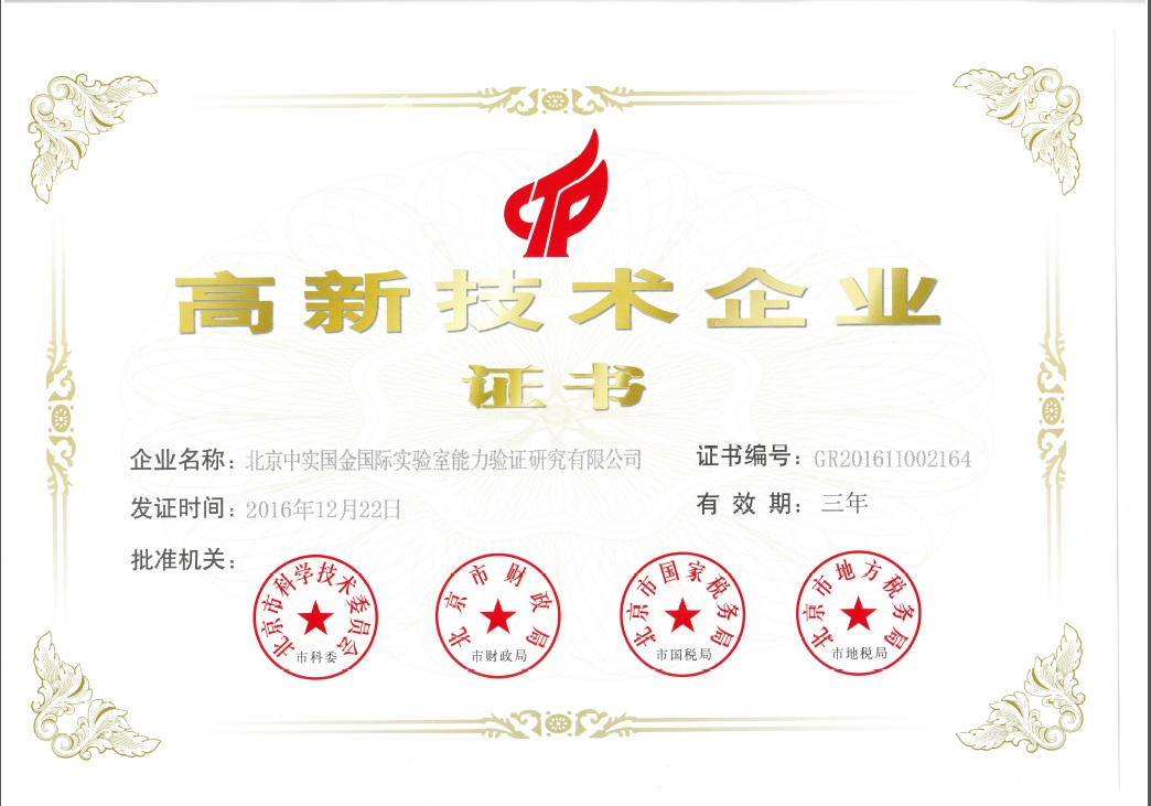 Высокотехнологичное предприятие (Beijing Zhongshi Guojin International Laboratory Proficiency Testing Co., Ltd.)