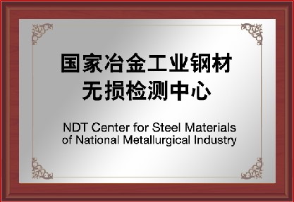 Национальный центр неразрушающего контроля стального проката металлургической промышленности