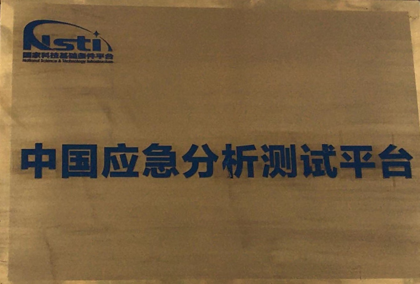 Национальная платформа экстренного анализа и тестирования Китая