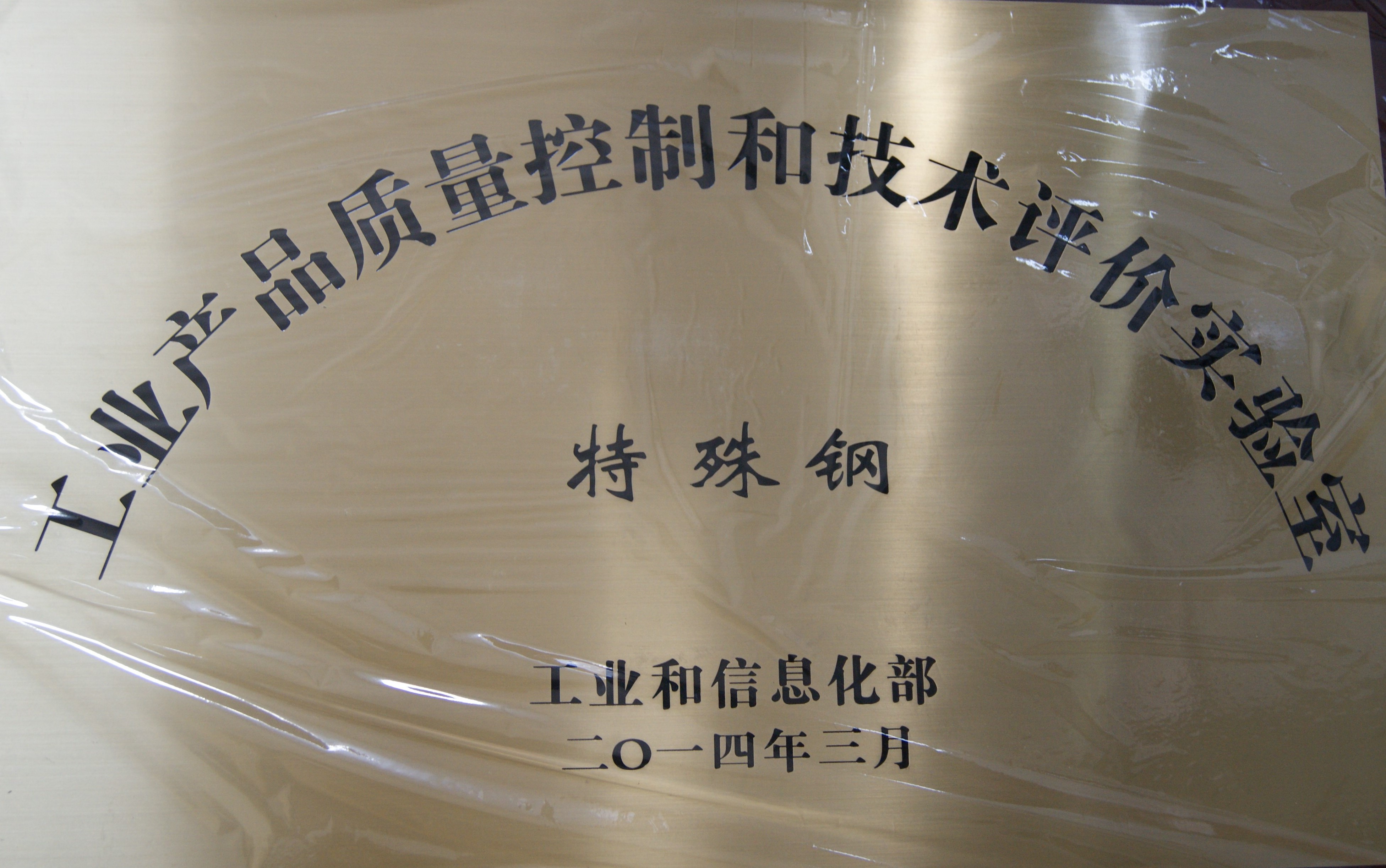 Лаборатория контроля качества и технической оценки промышленных изделий (специальная сталь)